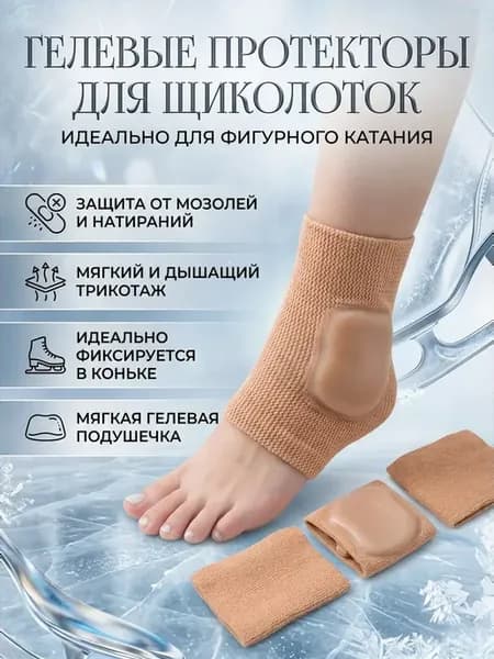 Гелевые протекторы лодыжек для катания
