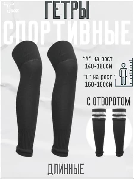 Гетры