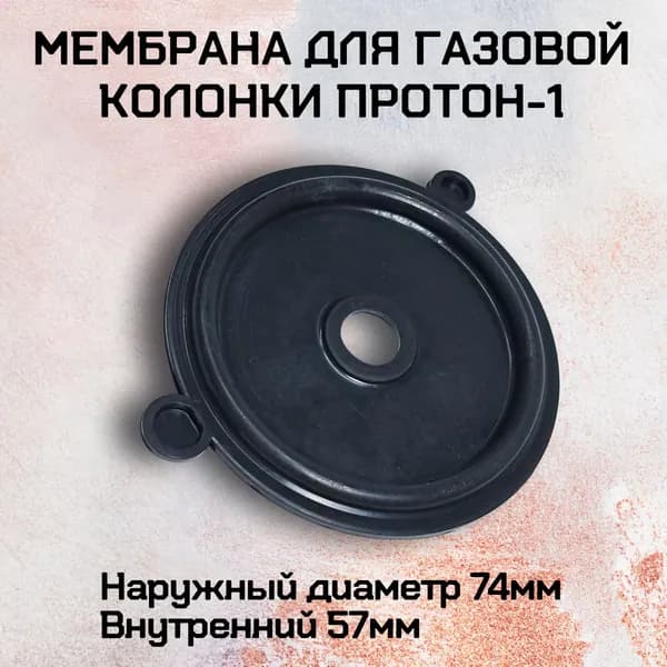 Мембрана для газовой колонки Протон-1