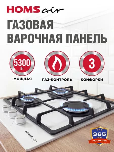 Варочная панель газовая HOMSair HGG433WH белая, встраиваемая, 3 конфорки ALBEK, 45 см