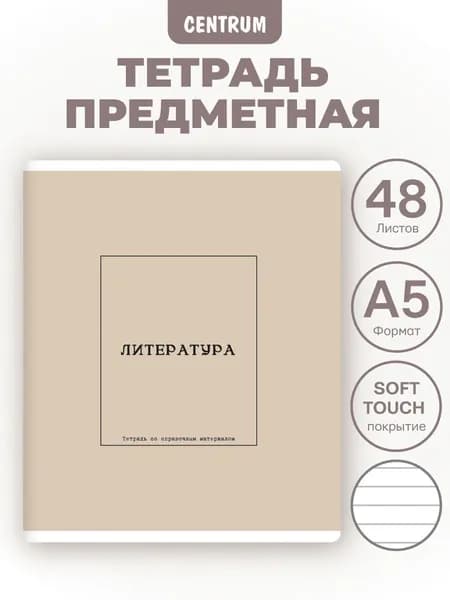 Тетрадь предметная Литература Серия Nude Color