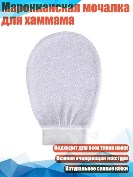 Марокканская мочалка для хаммама, Белый
