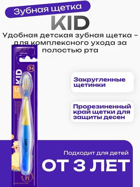 Зубная щетка детская Kid Labori