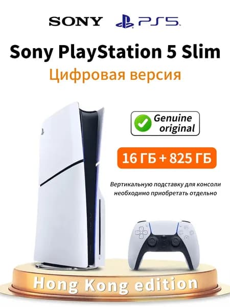Игровая консоль PS5 Slim Digital 825 ГБ Hong Kong Edition