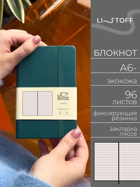 Блокнот А6- (14,5х9,1см) Listoff JOY BOOK, 96 листов в линию, записная книжка в твердой обложке из экокожи на резинке, Морской залив