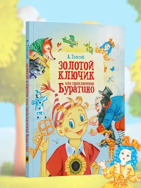 Детская книга Сказка Золотой ключик или приключения Буратино