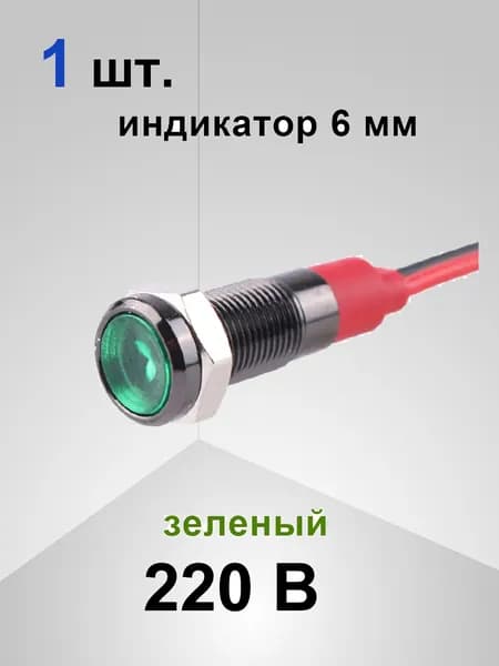 Индикаторная лампочка из черного металла диаметром 6 мм с проводом длиной 14 см, профиль светодиодной ленты, 15 мА. AC 220 В , зеленый