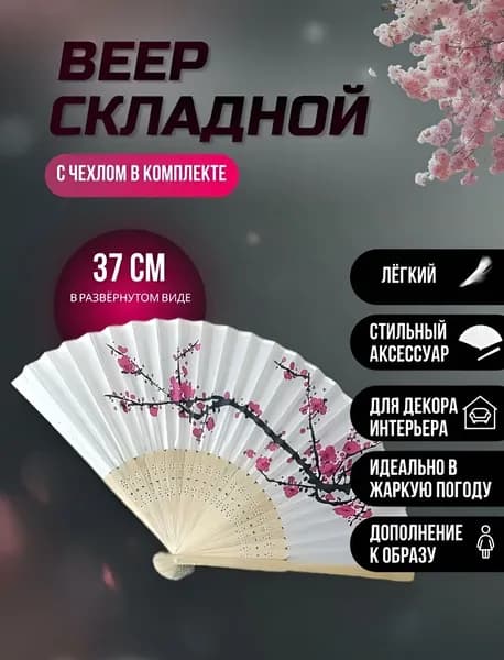 Веер складной