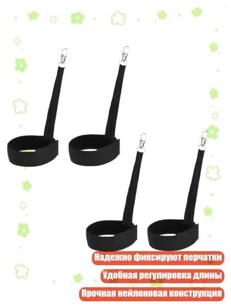 Регулируемые ремешки для лыжных перчаток, предотвращающие потерю, для спорта, - Две пары