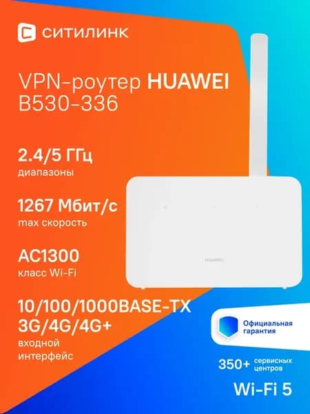 Роутер B530-336, AC1300, белый