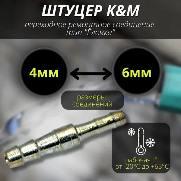 Соеденитель для шлангов 4-6 мм переходное тип "Ёлочка"