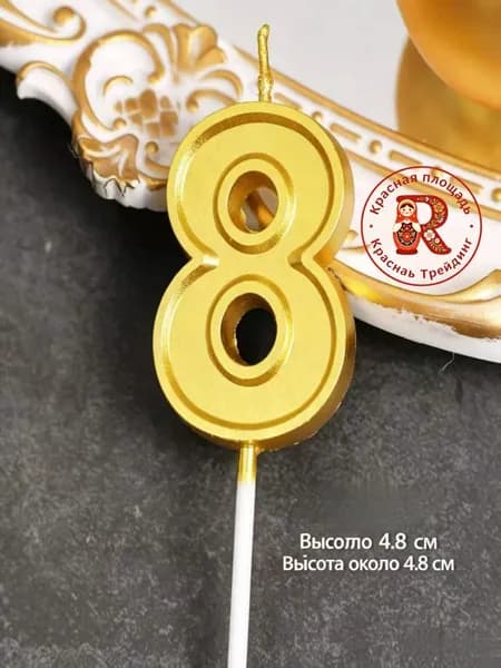 Свечи для торта цифра 8, 4.8 см, 1 шт
