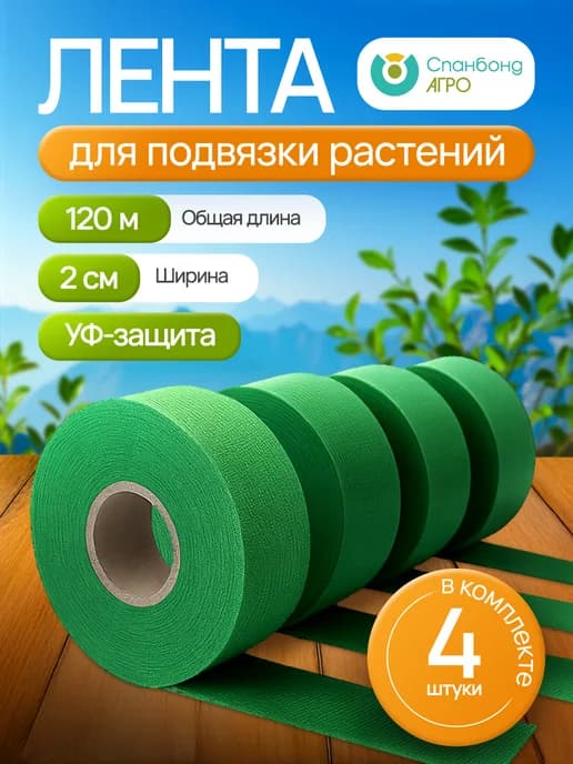 Садовая лента для подвязки растений, помидор веревка завязка