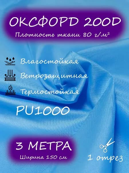 Ткань Оксфорд 200D PU1000, 1,5 х 3 м, голубой
