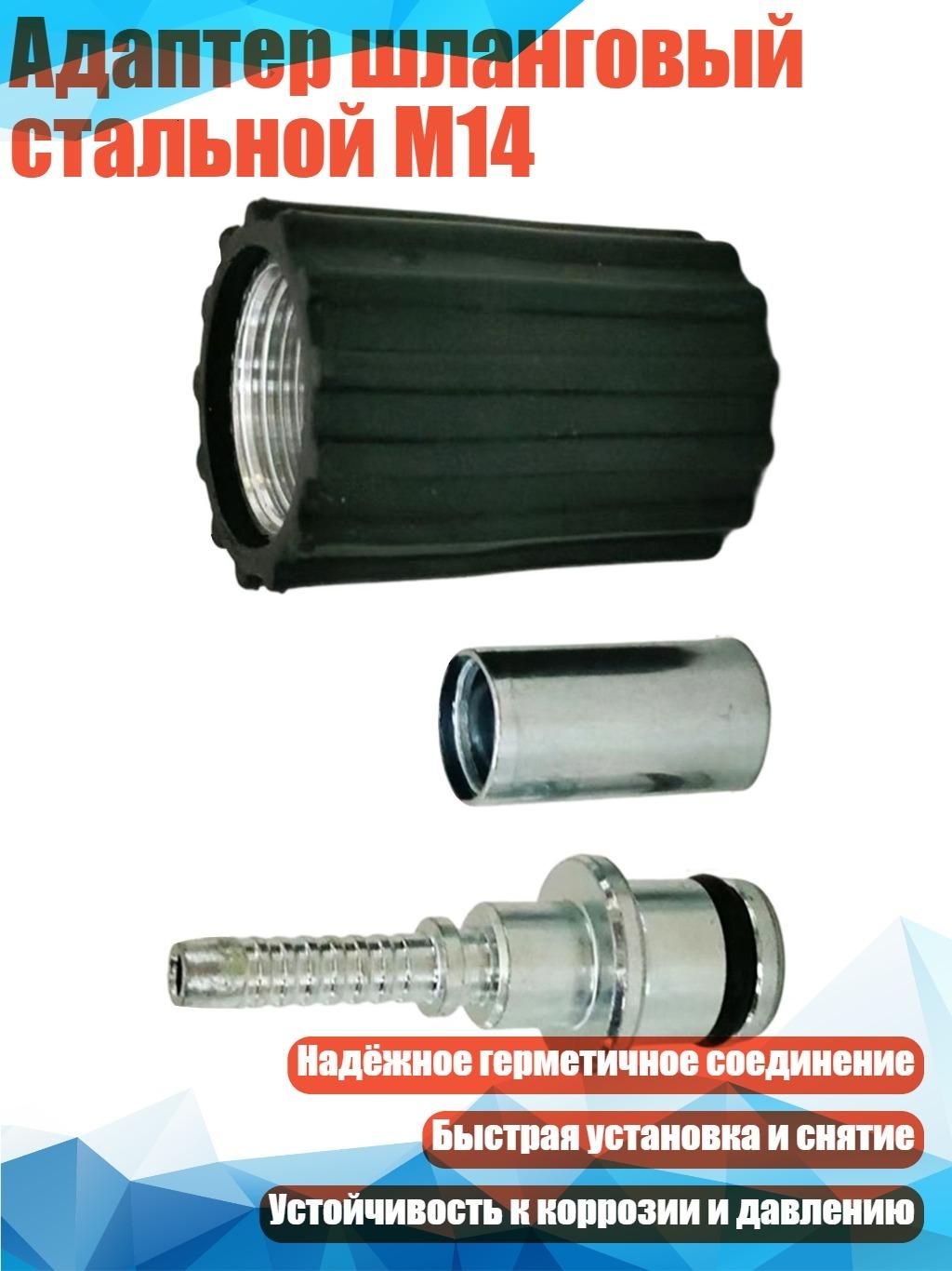 Адаптер шланговый стальной M14, - 1