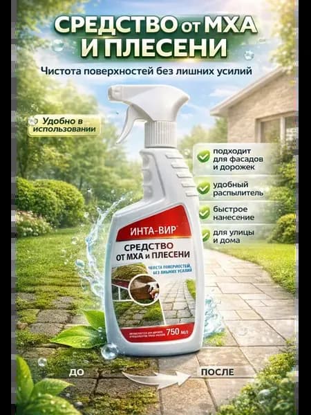 Средство от мха и плесени очиститель фасадов и плитки