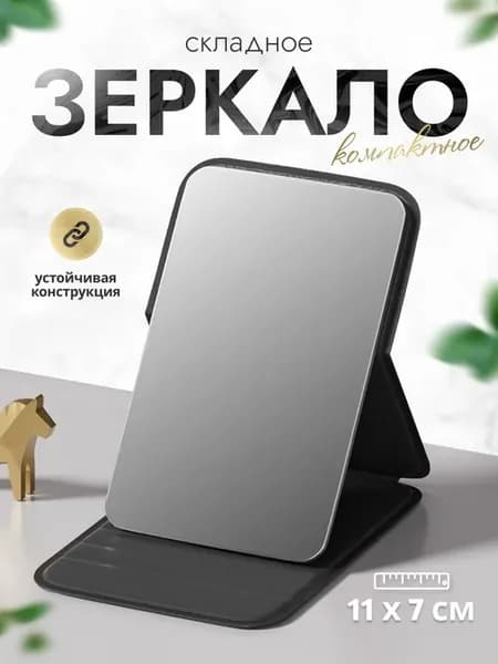 Зеркало складное косметическое 11х7 см, черное