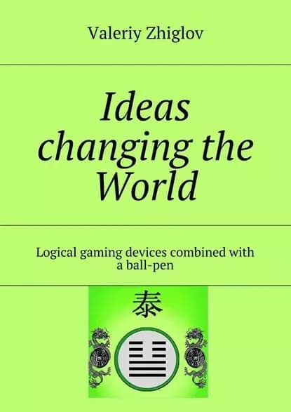 Ideas changing the World. Logical gaming devices combined with a ball-pen | Zhiglov Valeriy | Электронная книга