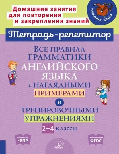 Все правила грамматики английского языка с наглядными примерами и тренировочными упражнениями. 2-4 классы | Е. А. Ленская | Электронная книга