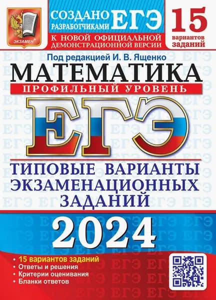 ЕГЭ-2024. Математика. Профильный уровень. 15 вариантов. Типовые варианты экзаменационных заданий | Шестаков Сергей Алексеевич, Высоцкий Иван Ростиславович