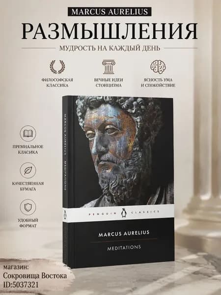 Книга Размышления Марк Аврелий стоицизм для размышлений дома и в офисе