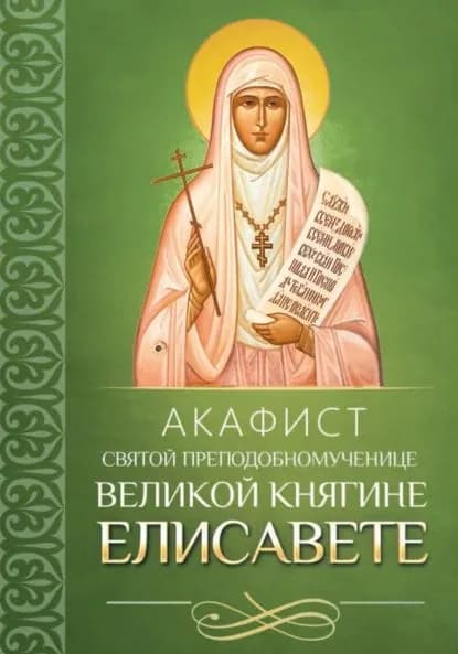 Акафист святой преподобномученице великой княгине Елисавете | Электронная книга
