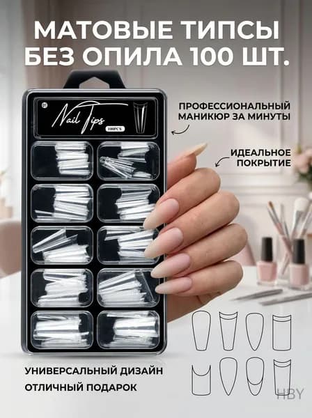 Типсы для ногтей матовые без опила 100 шт