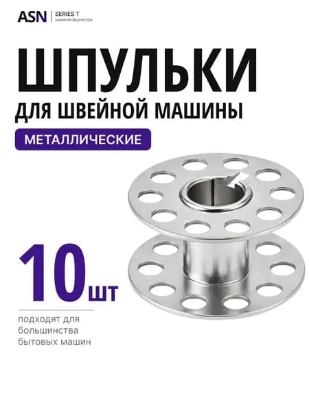 Шпульки для швейной машины, без нити, 10 штук, металл