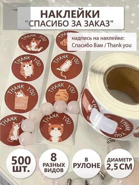 Наклейки Спасибо за заказ рулон 500 шт, Котики Спасибо Вам ( Thank you )