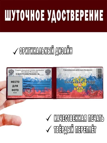 Шуточное удостоверение ксива СОТРУДНИК ГИБДД