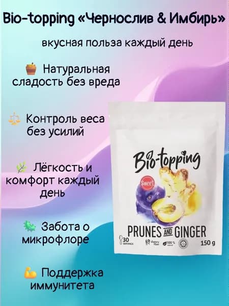Комплекс клетчатки Bio-topping Чернослив & Имбирь/ Bio-topping для лёгкости, очищения и контроля веса / Пребиотик с клетчаткой Чернослив & Имбирь, для пищеварения и микрофлоры / полезная добавка ПП