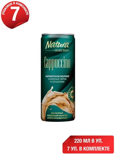Молочно-кофейный напиток Natura Selection Cappuccino 2,4% 220 мл, набор: 7 штук