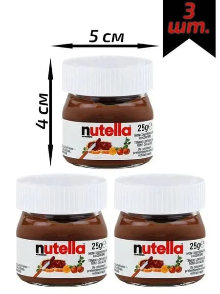 Шоколадная ореховая паста Nutella mini, Нутелла мини, 3 шт. по 25 г.