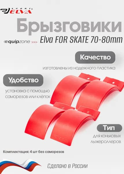 Брызговики для коньковых лыжероллеров, Elva, FOR SKATE 70-80 мм, 4 шт
