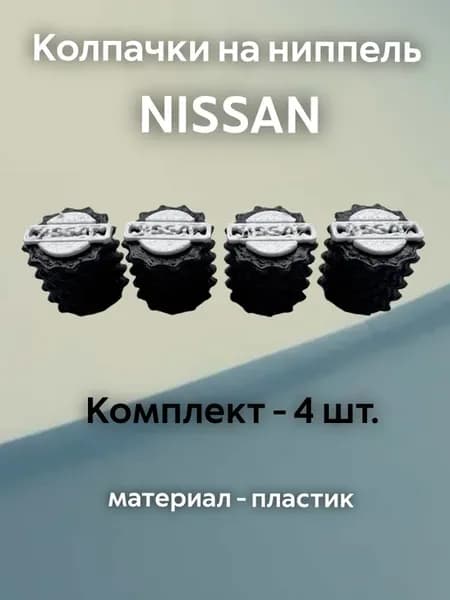 Колпачки на ниппель Ниссан Nissan черные пластиковые