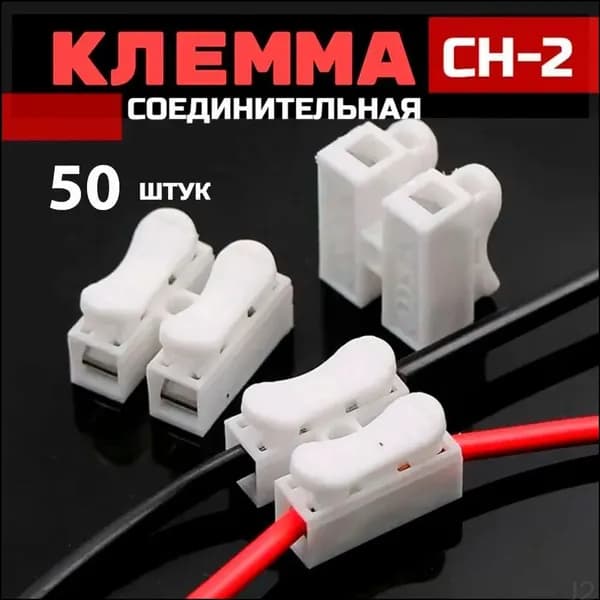 Клемма соединительная CH-2