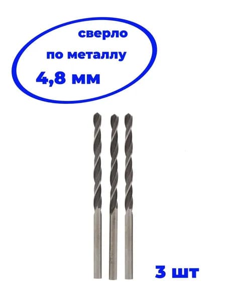 Сверло по металлу 4.8 мм 3 шт.