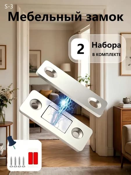 Магнитный замок для дверей и мебели, серебристый