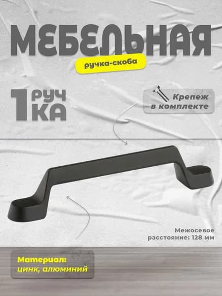 Ручка-скоба мебельная Brante IN.01.4193.128.MBL матовый чёрный, ручка для шкафов, комодов, для кухонного гарнитура, для мебели