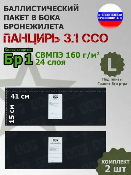 Баллистические пакеты в камербанды плитника "Панцирь 3.1" (размер L) от ССО. 41x15 см. Класс защитной структуры Бр 1. /баллистика в камербанд