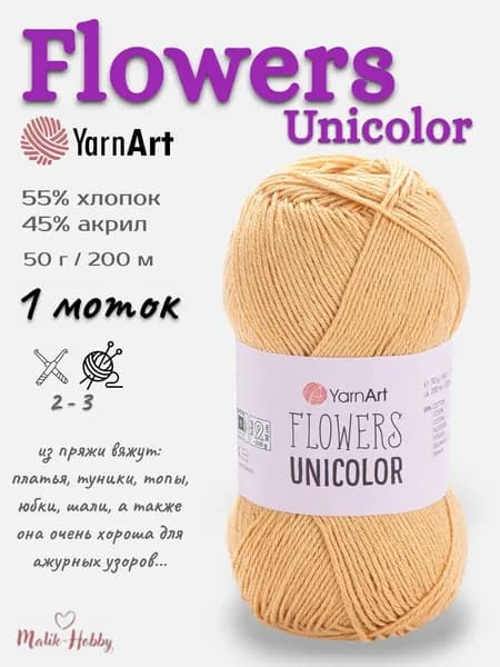 Пряжа Flowers Unicolor YarnArt - 732 (песочный) - 1 моток, 55% хлопок, 45% акрил, (50г, 200м), нитки для вязания и рукоделия