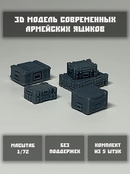 Модель современных армейских ящиков в масштабе 1/72 (5 шт. в комплекте)