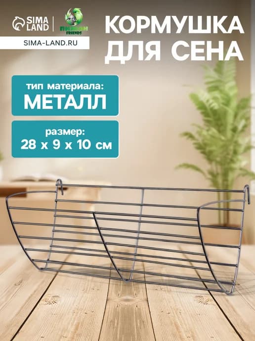 Кормушка для сена 28 см металл серебристая