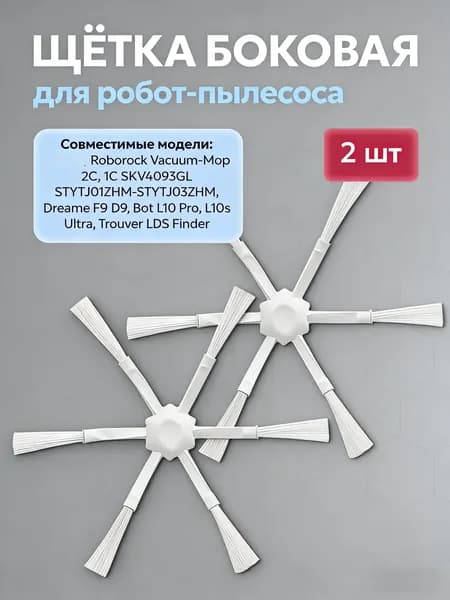 Боковые щетки для робот-пылесоса, запасные части для Vacuum-Mop 2C, 1T, 1C SKV4093GL STYTJ01ZHM-STYTJ03ZHM, Dreame F9 D9, Bot L10 Pro, L10s Ultra, Trouver LDS Finder - 2 шт