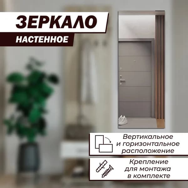 Зеркало настенное, 40 см х 100 см, 1 шт