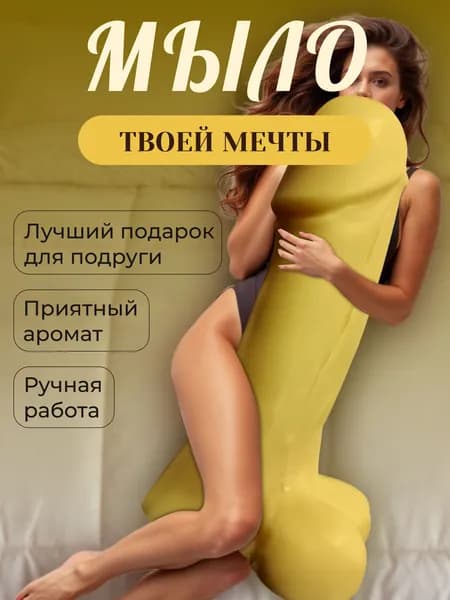 Мыло ручной работы в виде члена подарок с юмором для подруги друзей и вечеринок