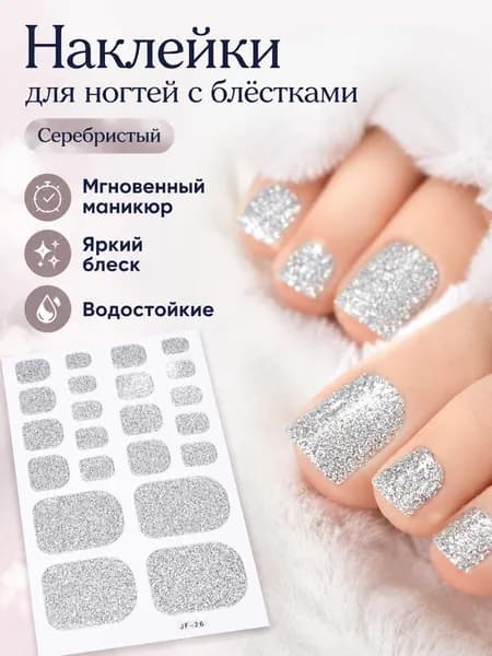 Накладные ногтевые аппликации для пальцев ног, серебристые с блестками, универсальный размер, из ПВХ