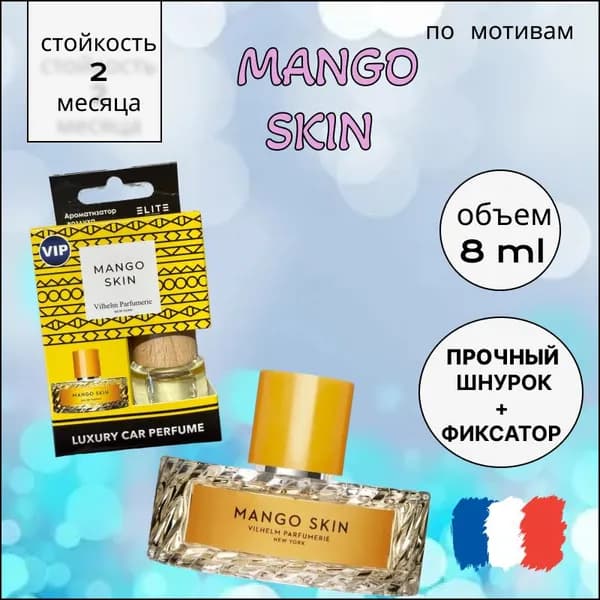 Ароматизатор автомобильный, Mango Skin