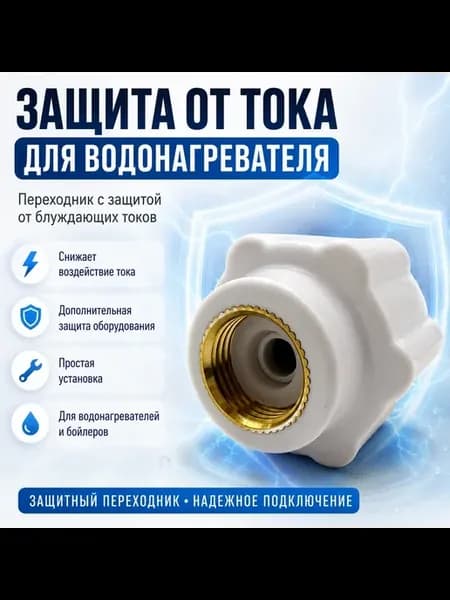 Переходник от тока диэлектрический для водонагревателя