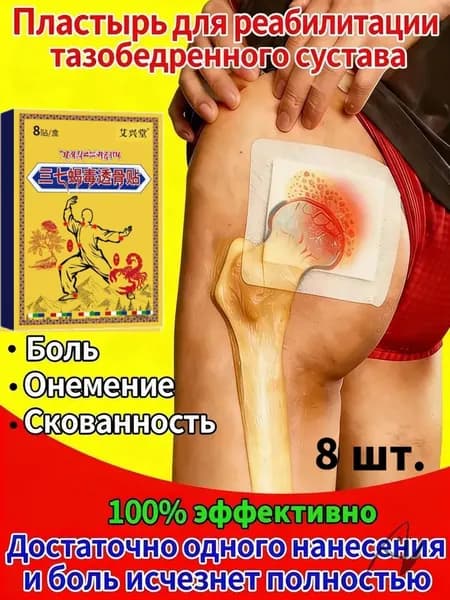 Китайский лечебный пластырь для тазобедренного сустава снятие боли и восстановление подвижности